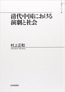 清代中国における演劇と社会 (山川歴史モノグラフ)