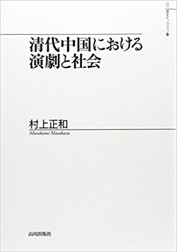 清代中国における演劇と社会 (山川歴史モノグラフ)