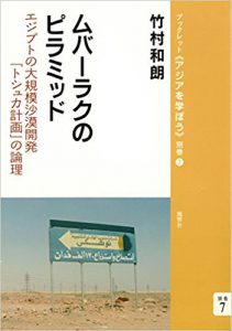 ムバーラクのピラミッド──エジプトの大規模沙漠開発「トシュカ計画」の論理 (ブックレット《アジアを学ぼう》別巻)