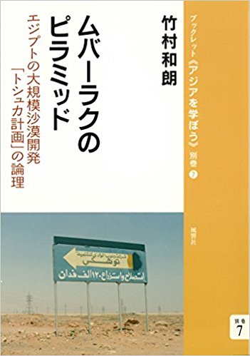 ムバーラクのピラミッド──エジプトの大規模沙漠開発「トシュカ計画」の論理 (ブックレット《アジアを学ぼう》別巻)