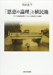 「恩恵の論理」と植民地: アメリカ植民地期フィリピンの教育とその遺制