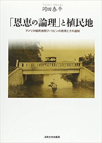 「恩恵の論理」と植民地: アメリカ植民地期フィリピンの教育とその遺制