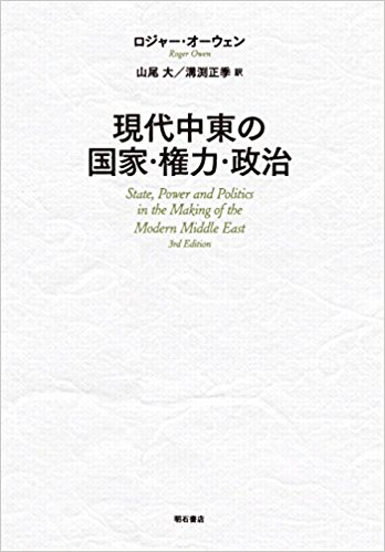 現代中東の国家・権力・政治
