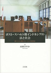 ポスト・スハルト期インドネシアの法と社会―裁くことと裁かないことの民族誌