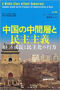 中国の中間層と民主主義:経済成長と民主化の行方 (叢書「世界認識の最前線」)
