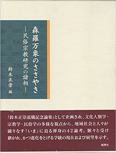 森羅万象のささやき―民俗宗教研究の諸相
