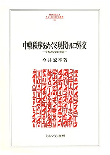 中東秩序をめぐる現代トルコ外交: 平和と安定の模索 (MINERVA人文・社会科学叢書)