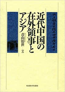 近代中国の在外領事とアジア