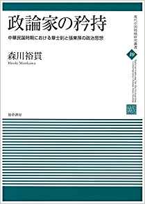 政論家の矜持: 中華民国時期における章士釗と張東ソンの政治思想 (現代中国地域研究叢書)