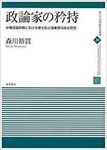 政論家の矜持: 中華民国時期における章士釗と張東ソンの政治思想 (現代中国地域研究叢書)