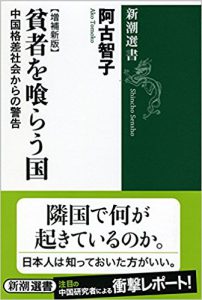 貧者を喰らう国: 中国格差社会からの警告【増補新版】 (新潮選書)