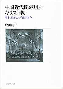 中国近代開港場とキリスト教: 洪仁玕がみた「洋」社会