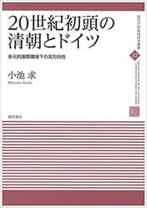 20世紀初頭の清朝とドイツ: 多元的国際環境下の双方向性 (現代中国地域研究叢書)