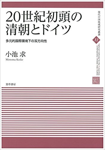 20世紀初頭の清朝とドイツ: 多元的国際環境下の双方向性 (現代中国地域研究叢書)