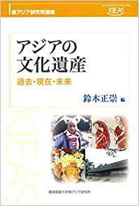 アジアの文化遺産:過去・現在・未来 (東アジア研究所講座)