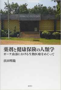 薬剤と健康保険の人類学―ガーナ南部における生物医療をめぐって