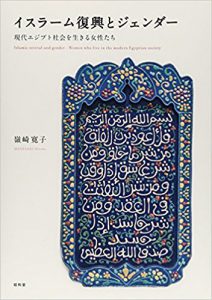 イスラーム復興とジェンダー―現代エジプト社会を生きる女性たち