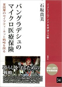 バングラデシュのマイクロ医療保険──貧困層のセイフティ・ネット戦略を探る (ブックレット《アジアを学ぼう》)