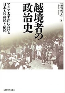 越境者の政治史―アジア太平洋における日本人の移民と植民―