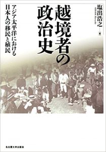 越境者の政治史―アジア太平洋における日本人の移民と植民―