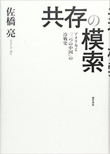 共存の模索: アメリカと「二つの中国」の冷戦史