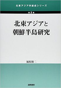 北東アジアと朝鮮半島研究 (北東アジア学創成シリーズ)