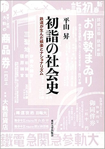 初詣の社会史: 鉄道が生んだ娯楽とナショナリズム