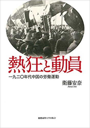 熱狂と動員: 一九二〇年代中国の労働運動