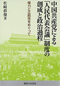 中国共産党による「人民代表会議」制度の創成と政治過程: 権力と正統性をめぐって