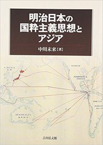 明治日本の国粋主義思想とアジア