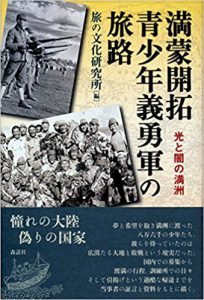 満蒙開拓青少年義勇軍の旅路: 光と闇の満洲