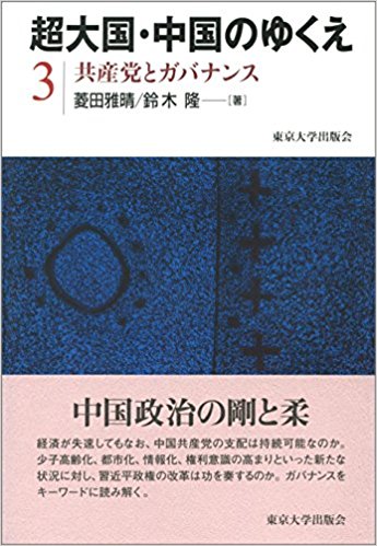 超大国・中国のゆくえ3 共産党とガバナンス