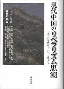 現代中国のリベラリズム思潮 〔1920年代から2015年まで〕