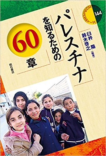 パレスチナを知るための60章 (エリア・スタディーズ)