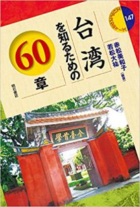 台湾を知るための60章 (エリア・スタディーズ147)