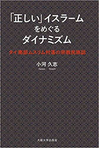 「正しい」イスラームをめぐるダイナミズム―タイ南部ムスリム村落の宗教民族誌―