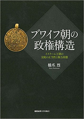 ブワイフ朝の政権構造:イスラーム王朝の支配の正当性と権力基盤