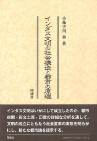 インダス文明の社会構造と都市の原理