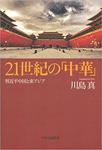 21世紀の「中華」 – 習近平中国と東アジア