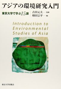 アジアの環境研究入門：東京大学で学ぶ15講