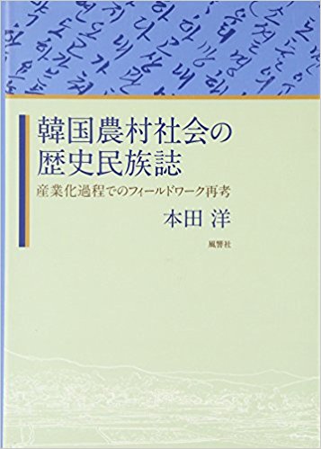 韓国農村社会の歴史民族誌：産業化過程でのフィールドワーク再考