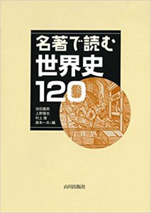 名著で読む世界史120