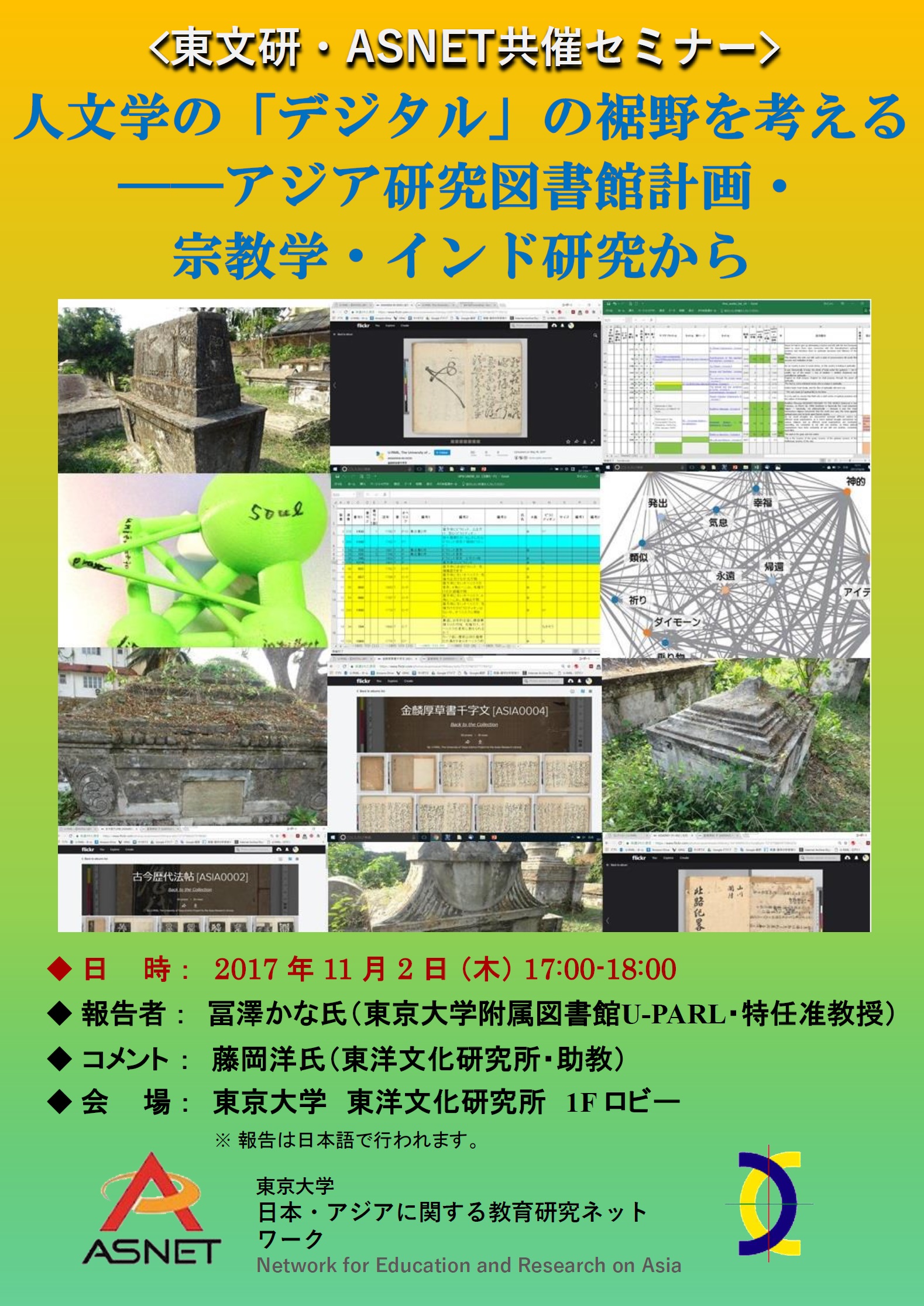 【第173回】人文学の「デジタル」の裾野を考える——アジア研究図書館計画・宗教学・インド研究から | 東京大学 日本・アジアに関する教育研究