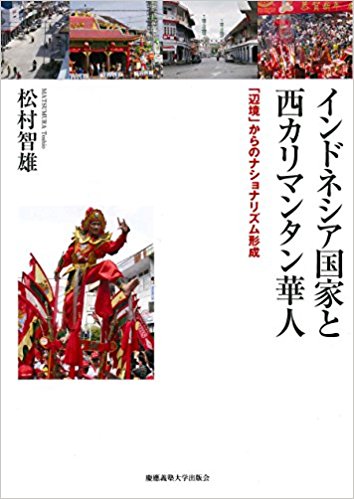 インドネシア国家と西カリマンタン華人：「辺境」からのナショナリズム形成