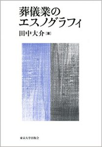 葬儀業のエスノグラフィ