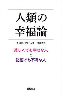 人類の幸福論：貧しくても幸せな人と裕福でも不満な人