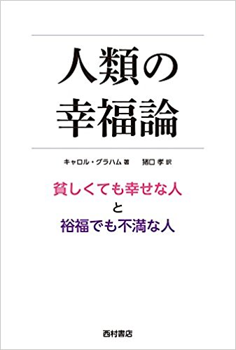 人類の幸福論：貧しくても幸せな人と裕福でも不満な人