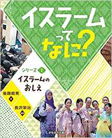 イスラームってなに？ イスラームのおしえ