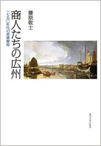 商人たちの広州：一七五〇年代の英清貿易