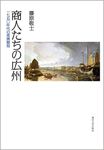 商人たちの広州：一七五〇年代の英清貿易